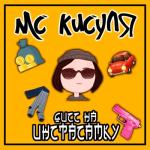 album image Дисс на Инстасамку Дисс на Инстасамку - Single