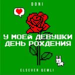 album image У моей девушки день рождения У моей девушки день рождения (feat. Elsever Qemli) - Single