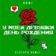 DONI feat. Elsever Qemli - У моей девушки день рождения