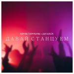 album image Давай станцуем