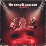album image Не такой как все Не такой как все - Single