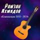Рамзан Ахмадов - Газан жижиг