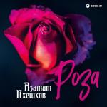 album image Роза Роза - Single