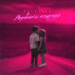 album image Первый поцелуй Первый поцелуй - Single