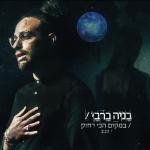 album image בניה ברבי - במקום הכי רחוק במקום הכי רחוק - Single