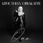 album image Она Она - Single