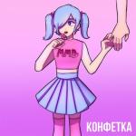 album image Конфетка Конфетка - Single