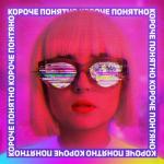 album image Короче, понятно Короче, понятно - Single