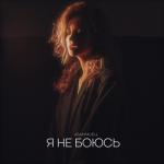 album image Я не боюсь Я не боюсь - Single