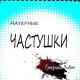 Грязный Эндрю - Матерные частушки, часть4