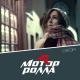 Мотор’Ролла - Снігом