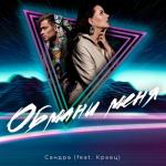 album image Обмани меня Обмани меня (feat. Кравц) - Single