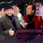 album image Девяностые Девяностые