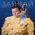 album image Забирай Забирай (feat. Jamala) - Single