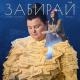 alyona alyona feat. Jamala - Забирай
