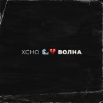 album image Волна Волна - Single