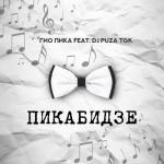 album image Серенады Равшаны Пикабидзе (feat. Dj Puza TGK)