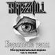 Skrizhali - Без слов (Минус)