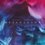 album image Меланхолия Меланхолия - Single