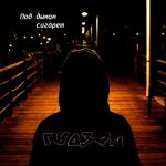 album image Под дымом сигарет Под дымом сигарет - Single