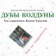 Дубы-Колдуны - Там за горизонтом (1993) - Пара по бабам