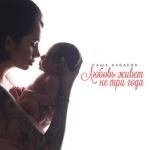 album image Любовь живёт не три года Любовь живёт не три года - Single