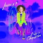 album image Ангел и я Ангел и я - Single