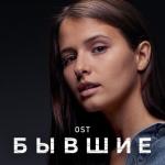 album image Бывшие Бывшие (Музыка к сериалу)