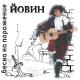 Йовин - Корсары