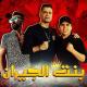 Hassan Shakosh feat. Omar Kamal - Mahragan Bent El Geran