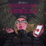 album image Молодая и дерзкая Молодая и дерзкая - Single