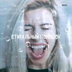 album image Стиральный порошок Стиральный порошок - Single