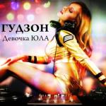 album image Девочка ЮЛА Девочка юла - Single