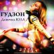 ГУДЗОН - Девочка ЮЛА