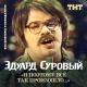 Эдуард Суровый - Русская народная кавказская