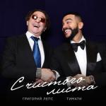 album image С чистого листа С чистого листа (feat. Григорий Лепс) - Single