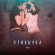 Soul' - Привычка