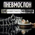 album image Питер-Воронеж Зуб Известного Человека