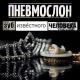 ПНЕВМОСЛОН - По бумагам всё пиздато