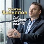 album image Я по жизни зарекался Так любить не хочу