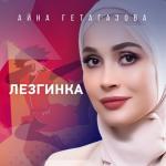 album image Лезгинка Лезгинка - Single