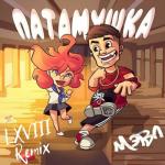 album image Патамушка ( Remix )