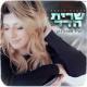 Sarit Hadad (שרית חדד) - Tagid she-ata kan (תגיד שאתה כאן)