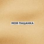 album image Моя пацанка Моя пацанка