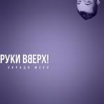 album image Укради меня
