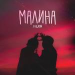 album image Малина Малина - Single
