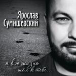 album image Я всю жизнь шёл к тебе Я всю жизнь шёл к тебе