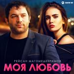 album image Моя любовь Моя любовь - Single