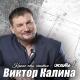 Виктор Калина - Ахмат СИЛА! СПЕЦНАЗ РАМZАНА!
