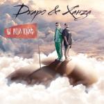 album image Джаро, Ханза - Детка, Ты мой кайф Ты мой кайф - Single